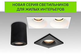 Новая серия мультиламповых светильников ARTLIGHT для жилых интерьеров